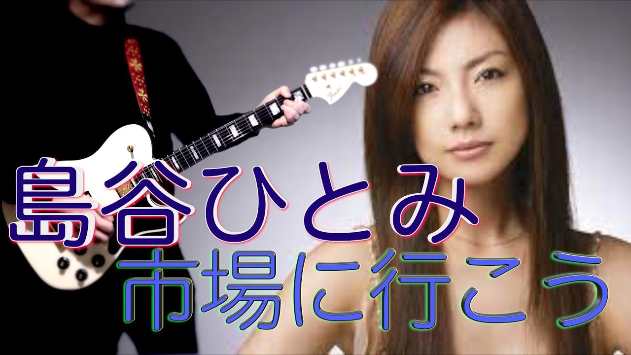 島谷ひとみ市場に行こう YouTube 島谷ひとみ市場に行こう YouTube