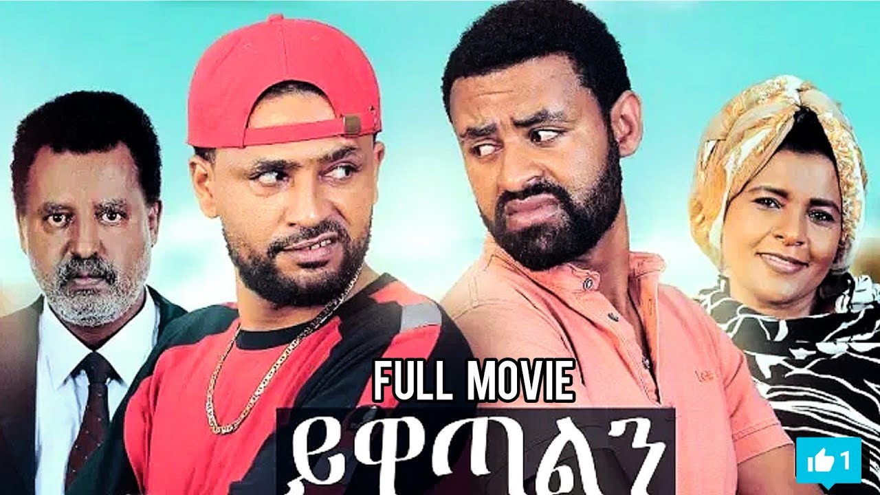 ይዋጣልን አዲስ አማርኛ ፊልም | Yewatalen New Ethiopia movie 2019