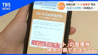 ＧｏＴｏイート食事券、神奈川県でも事業開始【Nスタ】