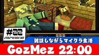 【GozMez】第22回　そういえばマイクラしていなかった