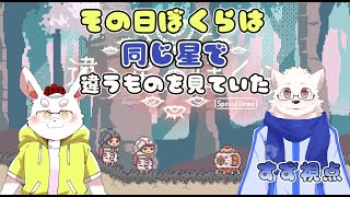 【すず視点】協力型謎解きゲームの新作をやっていくー /w 兎奈ふみづき 【違う星のぼくら】