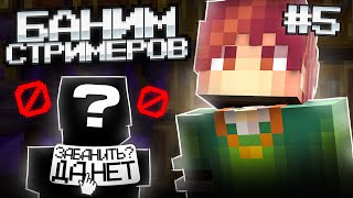 БАНИМ СТРИМЕРОВ НА VIMEWORLD | 5 ЧАСТЬ