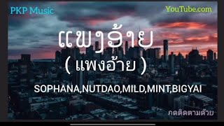 #แพงอ้าย ( ແພງອ້າຍ ) - SOPHANA,NUTDAO,MILD,MINT,BIGYAI [ เนื้อเพลง ]