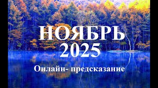 видео: РЫБЫ. НОЯБРЬ 2025. Прогноз событий.  Татьяна Шаманова. картинка: РЫБЫ. НОЯБРЬ 2025. Прогноз событий.  Татьяна Шаманова.