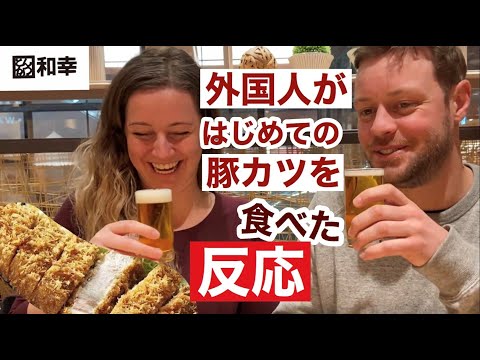 外国人が初めて出来立てサクサクのとんかつを食べてみたTrying Japanese Tonkatsu