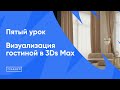 Курс &quot;Визуализация гостиной в 3Ds Max&quot; Урок 5