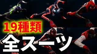 全スーツ19種類アクション集 スパイダーマン マイルズ モラレス Marvel S Spider Man Miles Morales Youtube