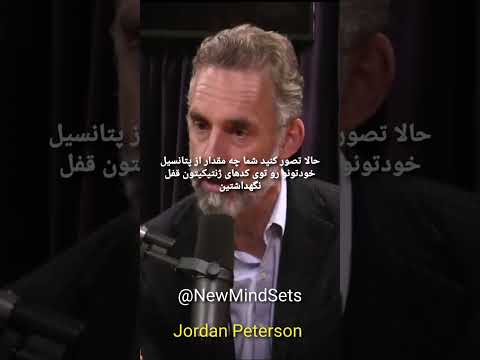 جردن پیترسون مهارت های قفل مانده درون ژن های ما