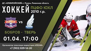 Прямая трансляция  ПЦФО  ЮХЛ финал   2010  г.р .   Бобров – Тверичи   01.04.2022  17.00