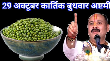 29 अक्टूबर कार्तिक बुधवार अष्टमी तिथि के दिन 7 हरे मूंग वाला उपाय जरुर करे || Pradeep Ji Mishra