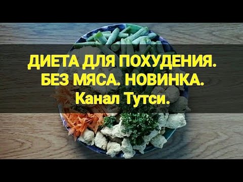 Супер диета для похудения. Минус 5 кг за неделю. Без мяса. Ешь и худей. Худеем вместе. Канал Тутси.