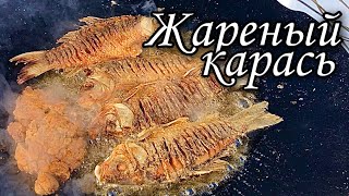 Карась жареный без костей на садже