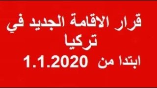 قرار الاقامة الجديد في تركيا ابتدا من 1.1.2020