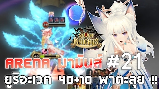 Seven Knights | Arenaมามันส์ !! EP 21 น้องยูริอะเวค 40+10 ฟาดมันเลยลูก !!