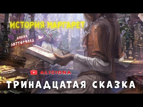 Аудиокниги диана сеттерфилд слушать онлайн