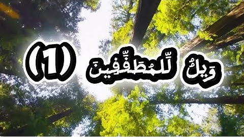 سورة المطففين كاملة من جزء عم بصوت القارئ عثمان مشعل الحداد #قران_كريم #المصحف#جزء_عم@superLoly 