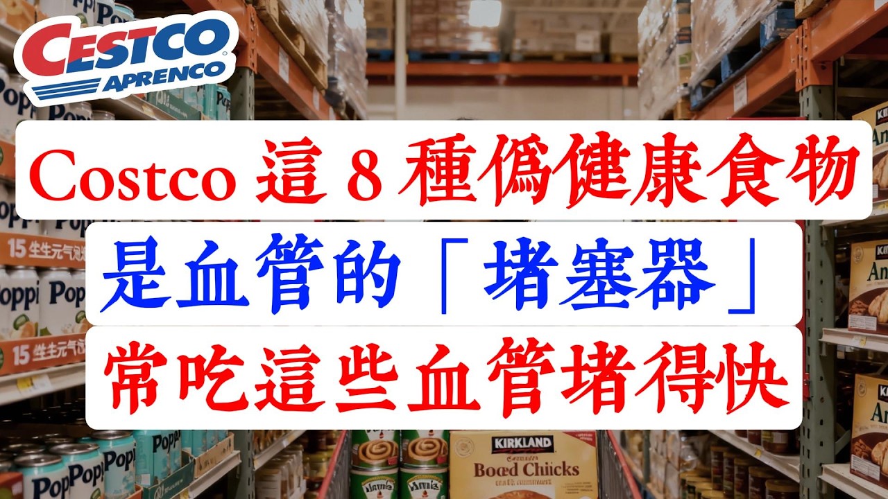 難怪全身痛！Costco 這 8 種「偽健康」食物是血管的「堵塞器」！醫生警告：常吃這些，血管堵得快，身體越來越差！
