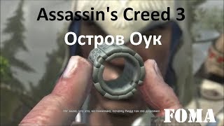 Assassins Creed 3 Остров Оук