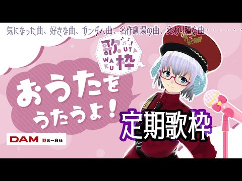 歌枠（12）林原めぐみアニソン特集 Part1　[DAMカラオケ]　定期歌配信 【Karaoke】《矢木めーこ🌿🐑Theatre Vtuber》