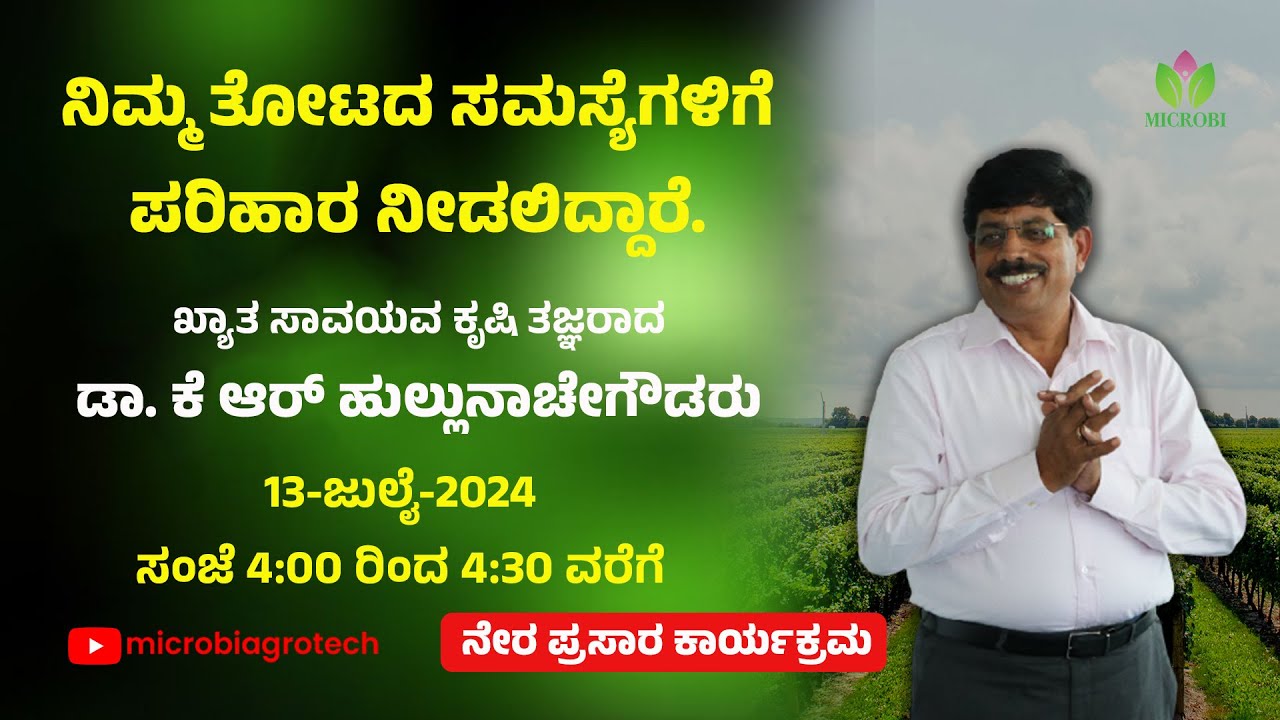 ನಿಮ್ಮ ತೋಟದ ಸಮಸ್ಯೆಗಳಿಗೆ ಪರಿಹಾರ ನೀಡಲಿದ್ದಾರೆ. ಖ್ಯಾತ ಸಾವಯವ ಕೃಷಿ ತಜ್ಞರಾದ ಡಾ. ಕೆ ಆರ್ ಹುಲ್ಲುನಾಚೇ ಗೌಡರು