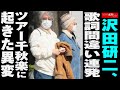 沢田研二 、歌詞間違い連発 ツアー 千秋楽 に起きた異変 NEWSポストセブン