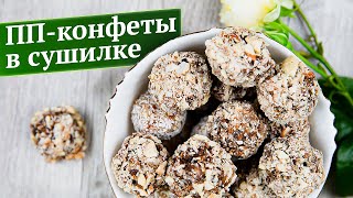 видео: Домашние пп-конфеты без сахара. Пошаговые рецепты ЭкоСнеки для сушилки/дегидратора Ezidri. картинка: Домашние пп-конфеты без сахара. Пошаговые рецепты ЭкоСнеки для сушилки/дегидратора Ezidri.