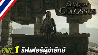 ริฟเฟอร์ผู้ฆ่ายักษ์ - Shadow of the Colossus #1