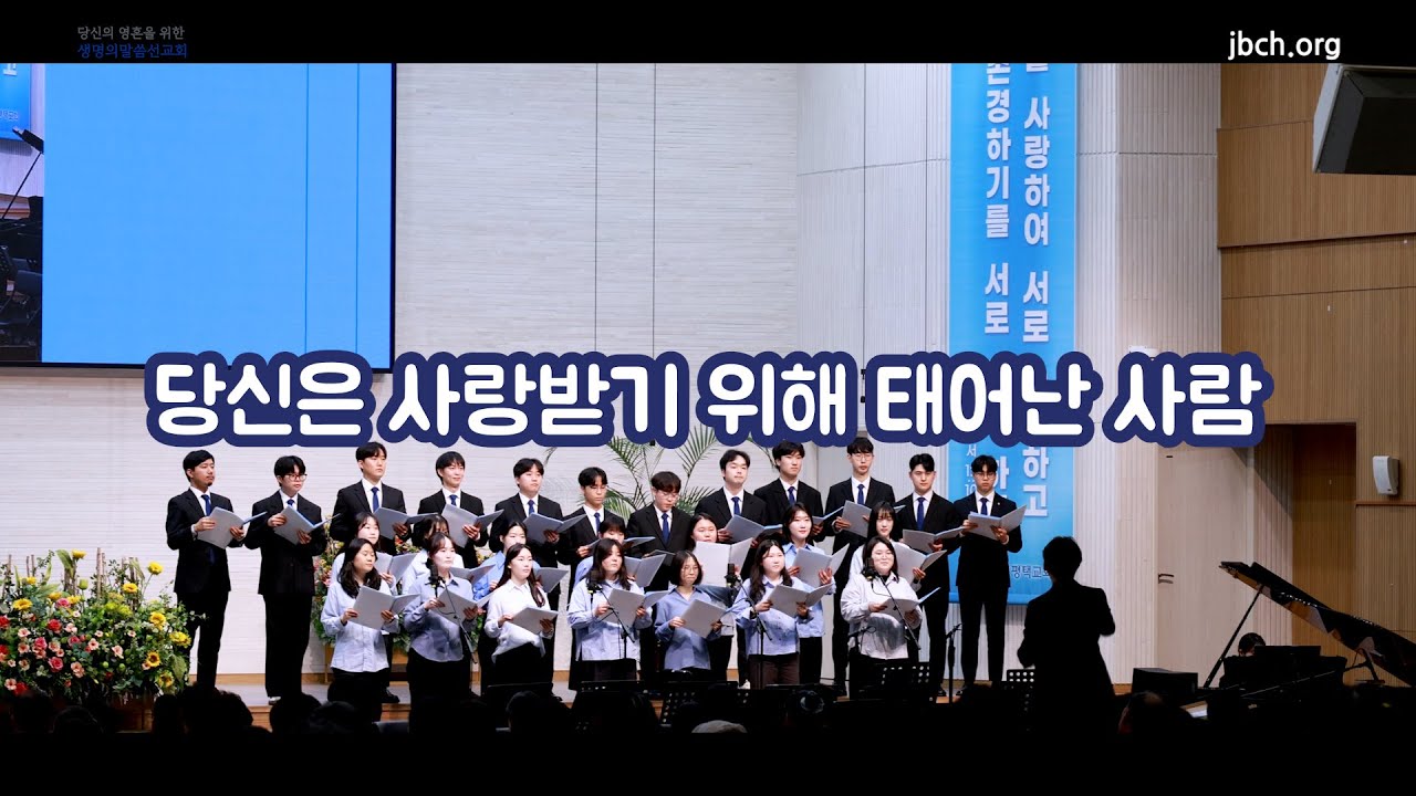 [생명의말씀선교회 평택교회] 당신은 사랑받기 위해 태어난 사람 (대집회 특송, 2026.02.03)