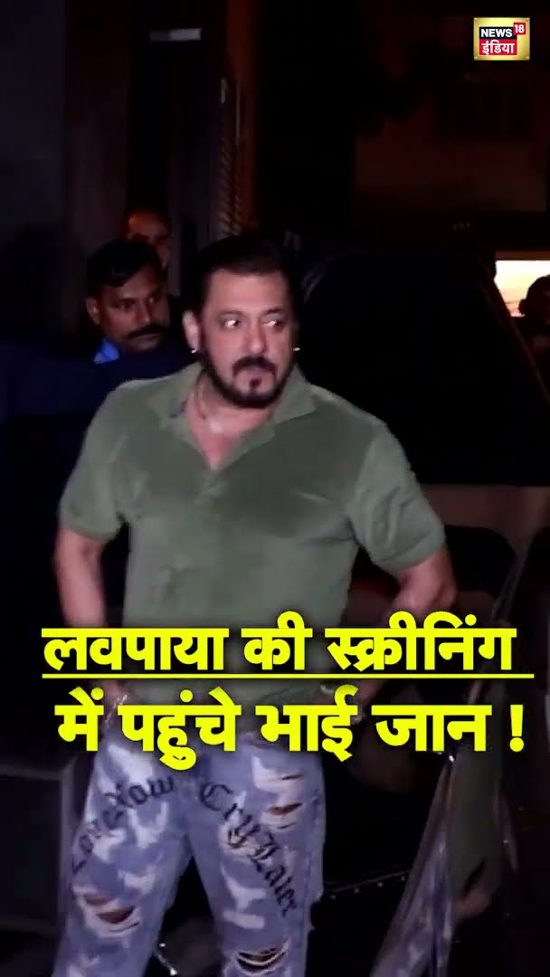 लवपाया की स्क्रीनिंग में पहुंचे भाई जान! | Salman Khan | Loveyapa