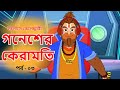 গনেশের কেরামতি | কৈলাসে কেলেঙ্কারী | পর্ব - ৩ | Comedy Animation | Bangla Cartoon | Bengali Comics