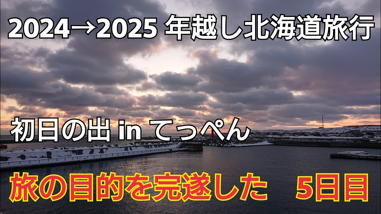 北海道旅行】年越し宗谷岬の後、初日の出inてっぺんに初参戦してきまし 