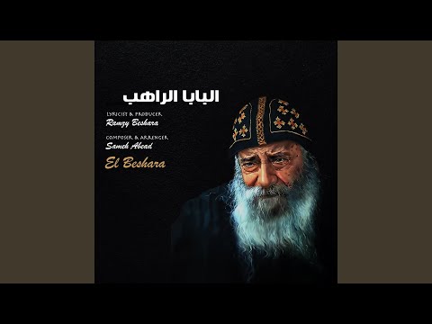 البابا الراهب