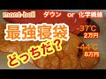 良くわかる【寝袋講座】モンベル冬用最強寝袋【ダウン8万円】か【化学繊維2万円】徹底比較！結果は・・・ダウンハガー800EXP　VS　アルパインバロウバッグ＃0 。