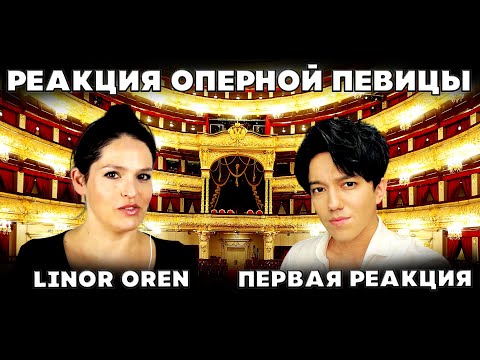 ПЕРВАЯ РЕАКЦИЯ ОПЕРНОЙ ПЕВИЦЫ(Linor Oren) | ДИМАШ | СОС | SOS