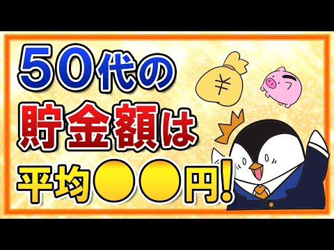 【悲報】50代の貯金額は平均●●円！貯蓄ゼロの人はなんと3人に1人…今すぐ老後資金の準備を始めていこう