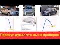 Свежие проверки машин перекупов с авториа.