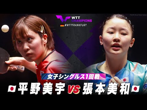 【1回戦】平野美宇 vs 張本美和｜WTTチャンピオンズフランクフルト2023 女子シングルス