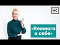 Интервью "И немного о себе".