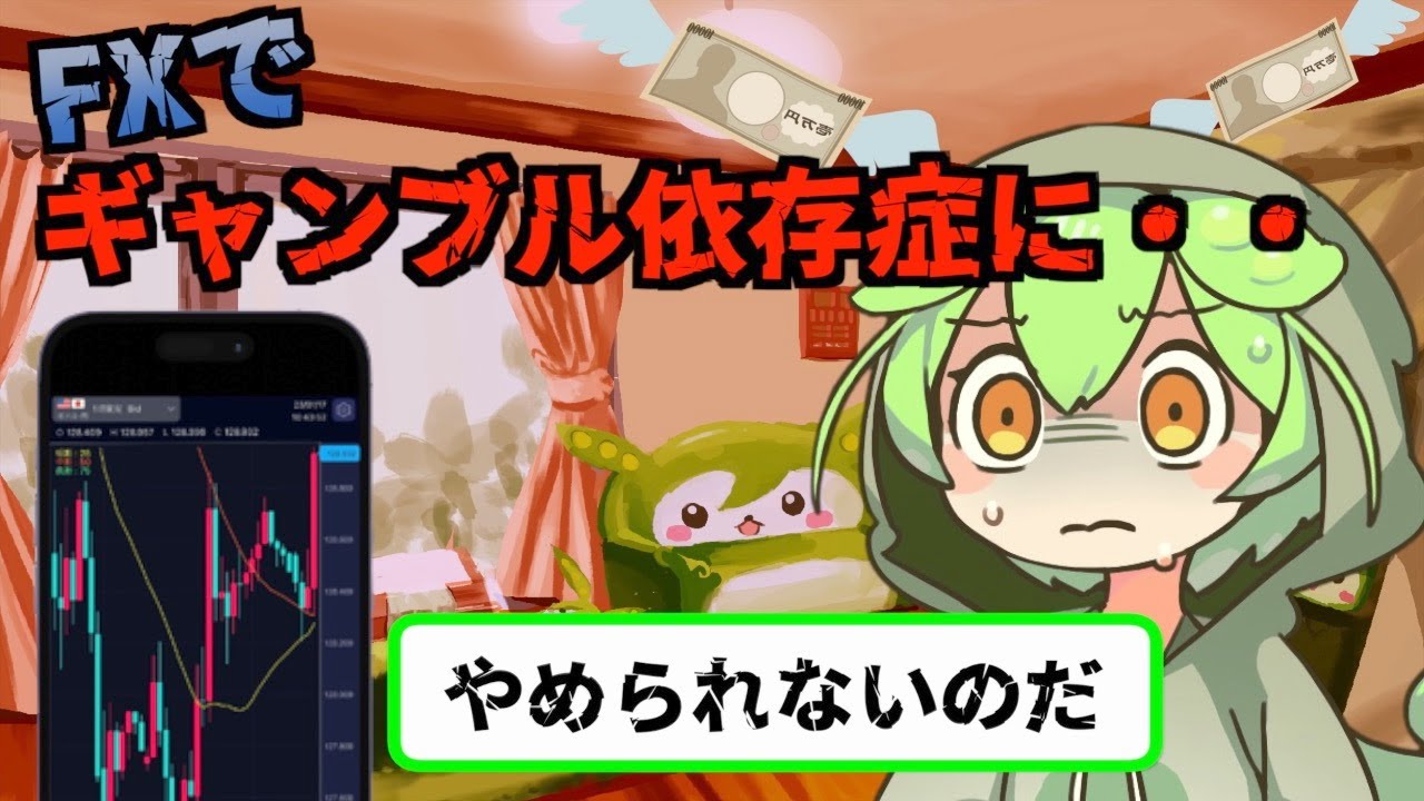 【破産】FXでギャンブル依存症になったずんだもん