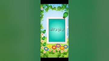 سورة الهمزة الشيخ مشاري راشد العفاسي للأطفال