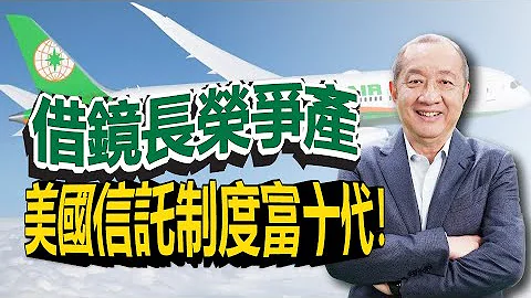 【資產傳承】百億遺產全留張國煒！遺囑無法避免豪門爭產！美國信託可以做到富過十代！為何亞洲反而華人富不過三代？| 遺產繼承 | 生前信託｜ - 天天要聞