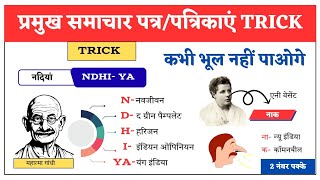 Gk trick : Pramukh samachar patra &amp; Patrika Trick | प्रमुख समाचार पत्र व पत्रिकाएं | Modern history 