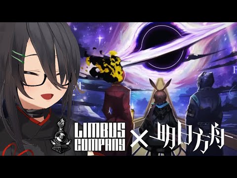 【リンバスカンパニー】アークナイツコラボ【LimbusCompany/完全初見】
