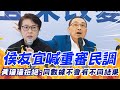 【每日必看】侯友宜喊重審民調 黃珊珊拒絕:同數據不會有不同結果｜&quot;勿在盟友找敵人&quot; 黃珊珊:讓賴清德當選才是真正罪人 20231122