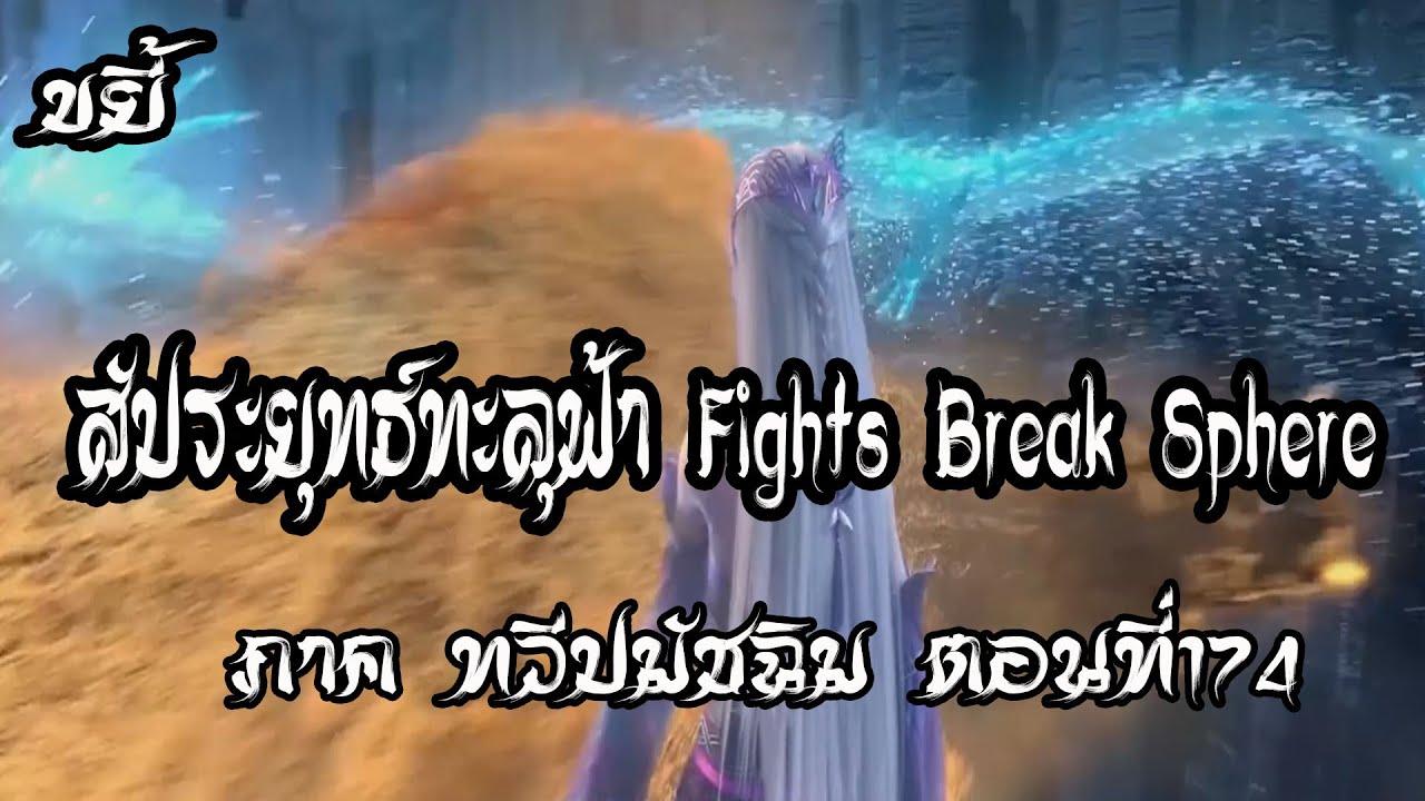 ขยี้ สัประยุทธ์ทะลุฟ้า ภาค ทวีปมัชฉิม ตอนที่174 Fights Break Sphere