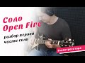 Разбор 1-ой части соло "Open fire"