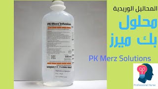 محلول بك ميرز-PK Merz solutions