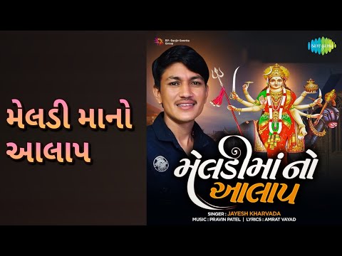 મેલડી માનો આલાપ | Meldi Mano Aalap | Jayesh Kharvada Songs