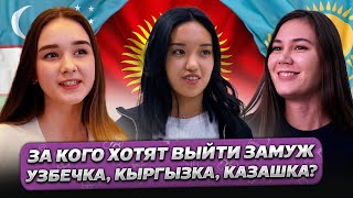 За КОГО ХОТЯТ Выйти ЗАМУЖ Узбечка, Кыргызка и Казашка? @gorod-dorog ​