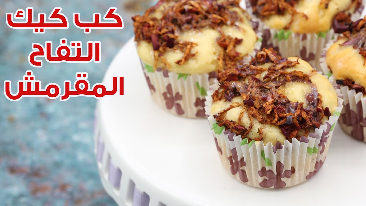 كب كيك التفاح المقرمش - رمضان 2020